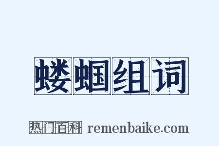 蝼蝈组词是什么意思的图片